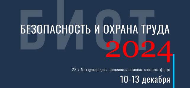 ИНФОРМАЦИОННЫЙ БЮЛЛЕТЕНЬ № 59. Об участии в БИОТ – 2024