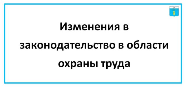 ИНФОРМАЦИОННЫЙ БЮЛЛЕТЕНЬ № 57. 1 сентября 2024 года вступят в силу сразу несколько важных законодательных изменений, которые нужно заранее знать и понимать специалисту по охране труда.