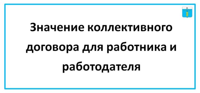 ИНФОРМАЦИОННЫЙ БЮЛЛЕТЕНЬ № 60. Значение коллективного договора для работника и работодателя