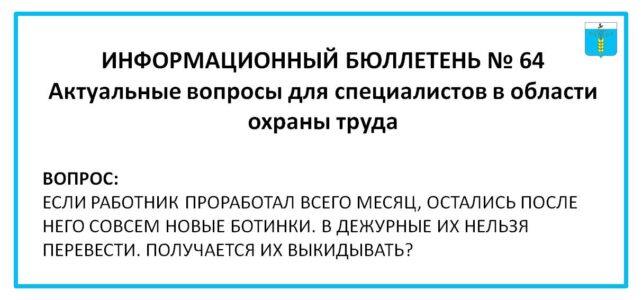 ИНФОРМАЦИОННЫЙ БЮЛЛЕТЕНЬ № 64. Актуальные вопросы для специалистов в области охраны труда