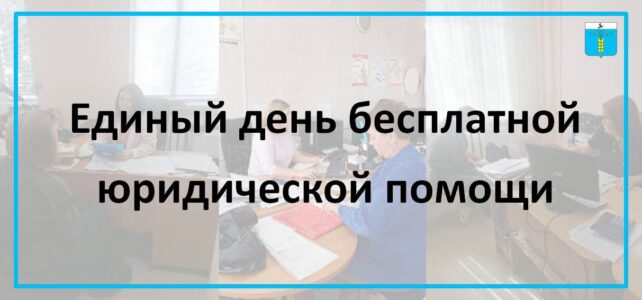 Единый день бесплатной юридической помощи в Ставропольском крае