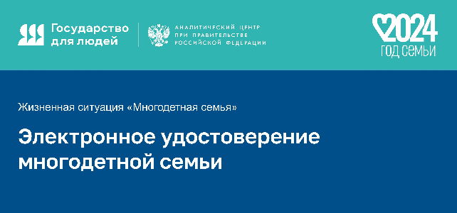 Электронное удостоверение многодетной семьи