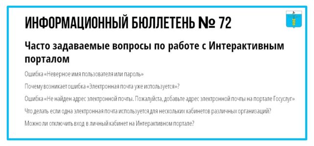 ИНФОРМАЦИОННЫЙ БЮЛЛЕТЕНЬ № 72. Часто задаваемые вопросы по работе с Интерактивным порталом ИНФОРМАЦИОННЫЙ БЮЛЛЕТЕНЬ № 72. Часто задаваемые вопросы по работе с Интерактивным порталом