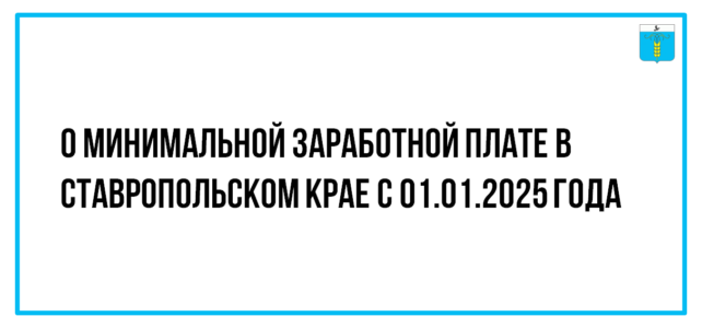 ИНФОРМАЦИОННЫЙ БЮЛЛЕТЕНЬ № 7. О минимальной заработной плате в Ставропольском крае с 01.01.2025 года