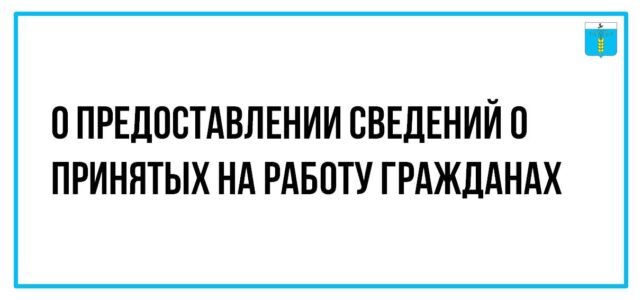 О предоставлении сведений о принятых на работу гражданах