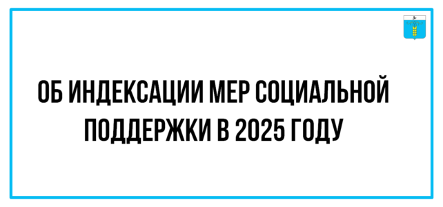 ИНФОРМАЦИОННЫЙ БЮЛЛЕТЕНЬ № 1. Об индексации мер социальной поддержки в 2025 году