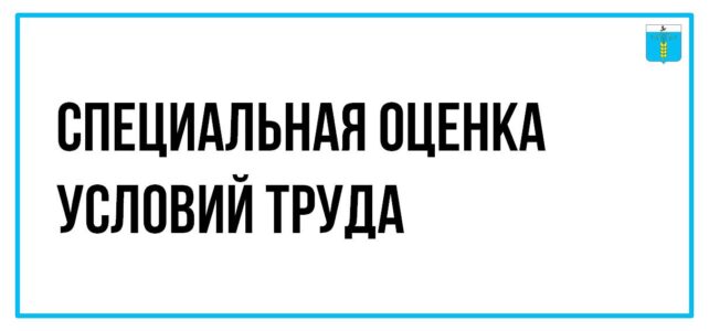 ИНФОРМАЦИОННЫЙ БЮЛЛЕТЕНЬ № 3. Специальная оценка условий труда