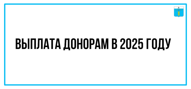 ИНФОРМАЦИОННЫЙ БЮЛЛЕТЕНЬ № 2. Выплата донорам в 2025 году