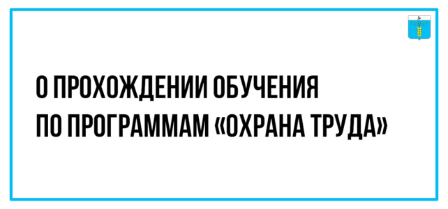 О прохождении обучения по программам «Охрана труда»