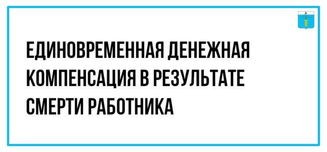 ИНФОРМАЦИОННЫЙ БЮЛЛЕТЕНЬ № 14. Единовременная денежная компенсация в результате смерти работника ИНФОРМАЦИОННЫЙ БЮЛЛЕТЕНЬ № 14. Единовременная денежная компенсация в результате смерти работника
