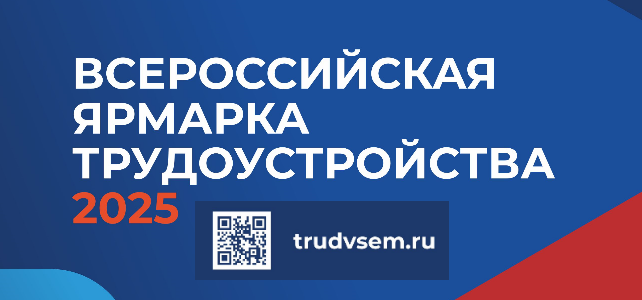 Ярмарка трудоустройства «Работа России. Время возможностей»