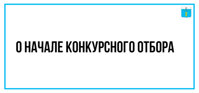 ИНФОРМАЦИОННЫЙ БЮЛЛЕТЕНЬ № 27. О начале конкурсного отбора
