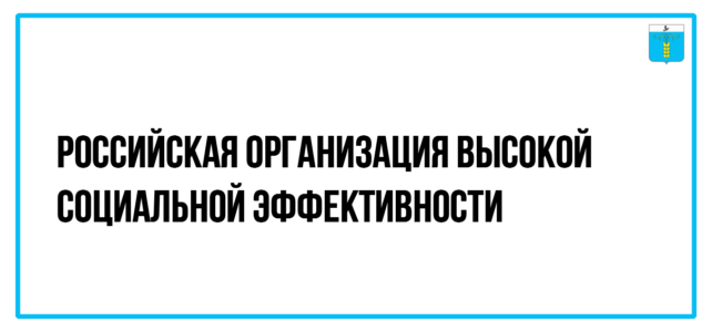ИНФОРМАЦИОННЫЙ БЮЛЛЕТЕНЬ № 23. Всероссийский конкурс «Российская организация высокой социальной эффективности»