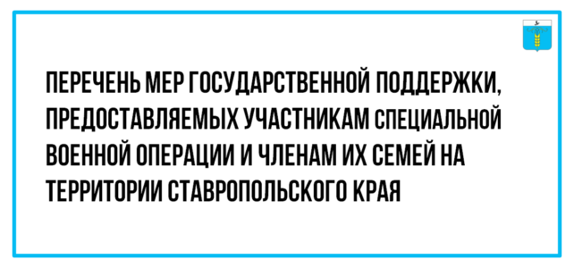 ИНФОРМАЦИОННЫЙ БЮЛЛЕТЕНЬ № 24. Перечень мер государственной поддержки, предоставляемых участникам специальной военной операции и членам их семей на территории Ставропольского края.