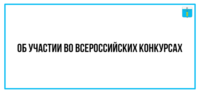 ИНФОРМАЦИОННЫЙ БЮЛЛЕТЕНЬ № 32. Об участии во Всероссийских конкурсах