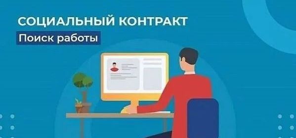 СОЦИАЛЬНЫЙ КОНТРАКТ ДЛЯ БЕЗРАБОТНЫХ И ИЩУЩИХ РАБОТУ ГРАЖДАН: УСЛОВИЯ ЗАКЛЮЧЕНИЯ СОЦИАЛЬНОГО КОНТРАКТА ПО МЕРОПРИЯТИЮ «ПОИСК РАБОТЫ»