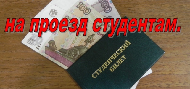 Продлен срок приема заявлений на назначение ежегодного социального пособия на проезд признанным малоимущими студентам, обучающимся на территории Ставропольского края