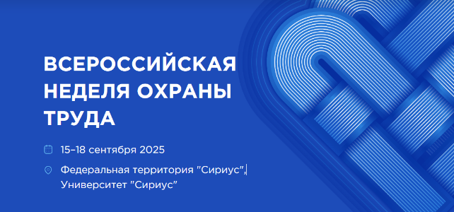 ИНФОРМАЦИОННЫЙ БЮЛЛЕТЕНЬ № 47. Всероссийская неделя охраны труда