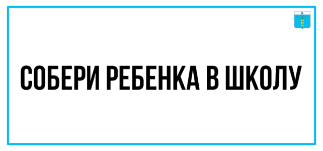 По всей стране прошла акция «Собери ребенка в школу»