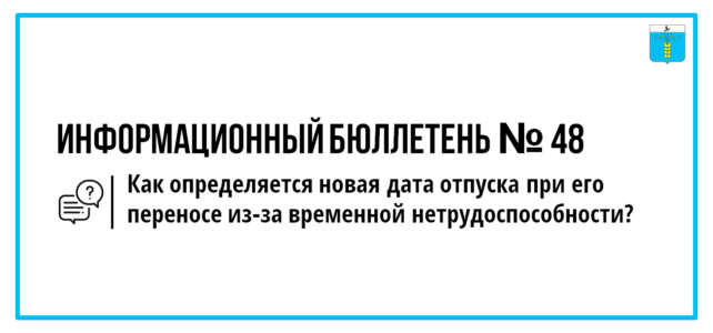 ИНФОРМАЦИОННЫЙ БЮЛЛЕТЕНЬ № 48. Как определяется новая дата отпуска при его переносе из-за временной нетрудоспособности?