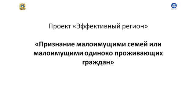 Оптимизация процесса «Признание малоимущими семей или малоимущими одиноко проживающих граждан» Оптимизация процесса «Признание малоимущими семей или малоимущими одиноко проживающих граждан»