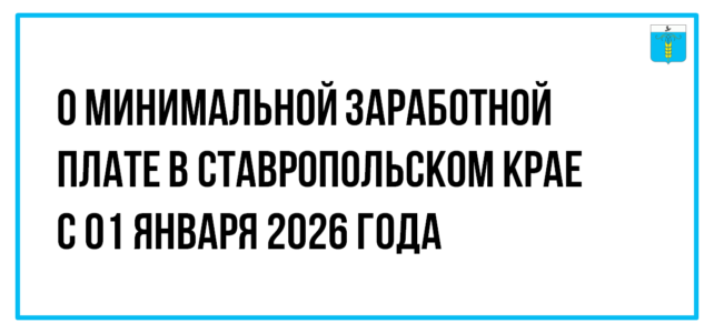 ИНФОРМАЦИОННЫЙ БЮЛЛЕТЕНЬ № 4. О минимальной заработной плате в Ставропольском крае с 01 января 2026 года