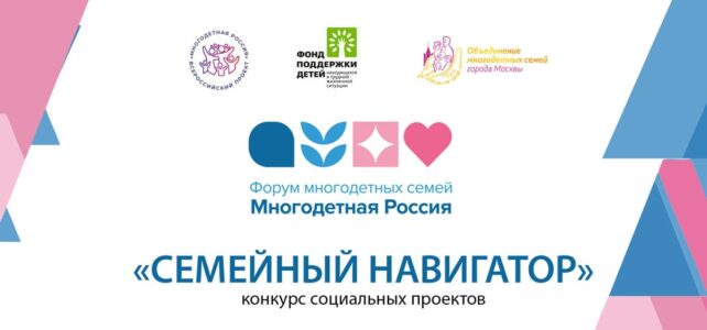 «Многодетная Россия» открывает сезон 2026