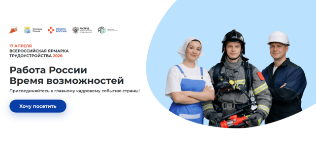 Всероссийская ярмарка трудоустройства «Работа России. Время возможностей»