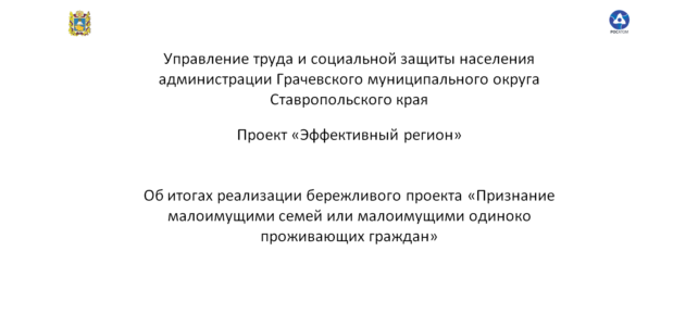 Постпроектная презентация Об итогах реализации бережливого проекта «Признание малоимущими семей или малоимущими одиноко проживающих граждан»