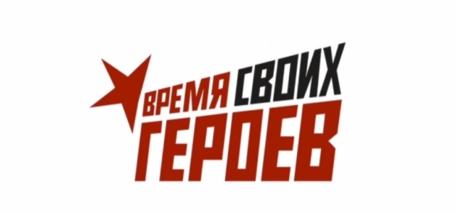 Время СВОих героев Время СВОих героев