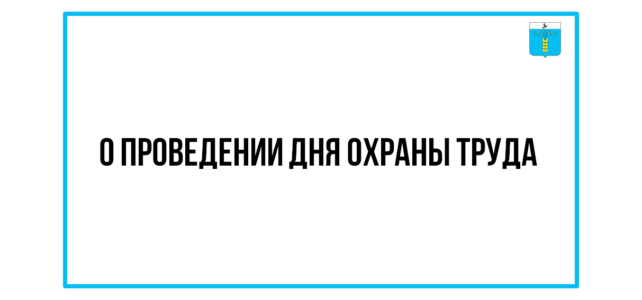 Публикация о проведении Дня охраны труда