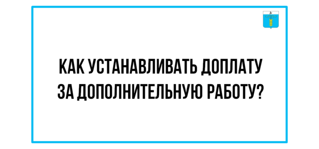 ИНФОРМАЦИОННЫЙ БЮЛЛЕТЕНЬ № 40. Как устанавливать доплату за дополнительную работу: разъяснения Роструда ИНФОРМАЦИОННЫЙ БЮЛЛЕТЕНЬ № 40. Как устанавливать доплату за дополнительную работу: разъяснения Роструда