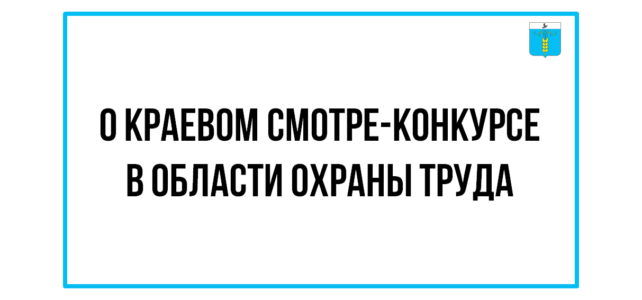 ИНФОРМАЦИОННЫЙ БЮЛЛЕТЕНЬ № 46. О краевом смотре-конкурсе в области охраны труда