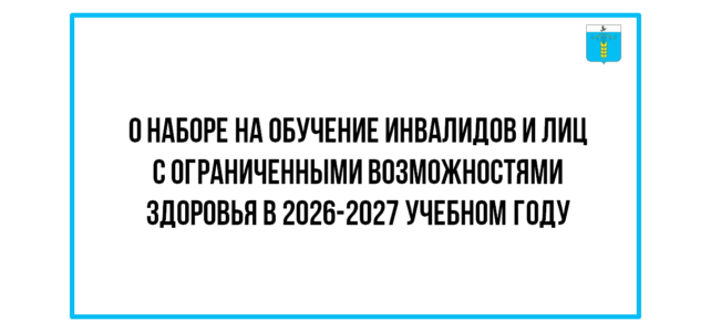 ИНФОРМАЦИОННЫЙ БЮЛЛЕТЕНЬ №44. О наборе на обучение инвалидов и лиц с ограниченными возможностями здоровья в 2026-2027 учебном году