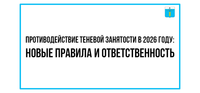 Информационный бюллетень №43. Противодействие теневой занятости в 2026 году: новые правила и ответственность