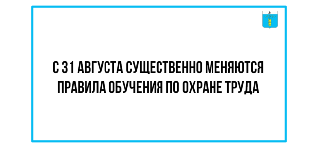 ИНФОРМАЦИОННЫЙ БЮЛЛЕТЕНЬ № 42. С 31 августа существенно меняются правила обучения по охране труда ИНФОРМАЦИОННЫЙ БЮЛЛЕТЕНЬ № 42. С 31 августа существенно меняются правила обучения по охране труда