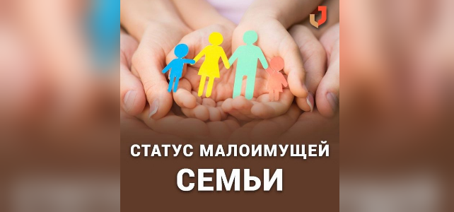 Как получить статус малоимущей семьи: пошаговая инструкция Как получить статус малоимущей семьи: пошаговая инструкция