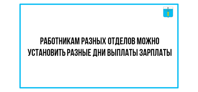 ИНФОРМАЦИОННЫЙ БЮЛЛЕТЕНЬ № 39. Роструд: работникам разных отделов можно установить разные дни выплаты зарплаты ИНФОРМАЦИОННЫЙ БЮЛЛЕТЕНЬ № 39. Роструд: работникам разных отделов можно установить разные дни выплаты зарплаты