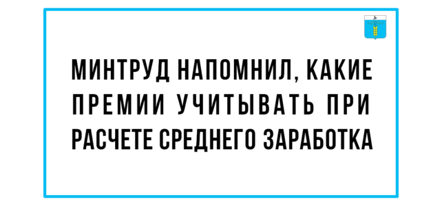 ИНФОРМАЦИОННЫЙ БЮЛЛЕТЕНЬ № 48. Минтруд напомнил, какие премии учитывать при расчете среднего заработка