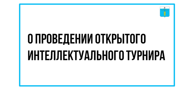 ИНФОРМАЦИОННЫЙ БЮЛЛЕТЕНЬ № 51. О проведении открытого интеллектуального турнира