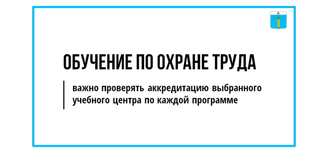 ИНФОРМАЦИОННЫЙ БЮЛЛЕТЕНЬ № 47. Обучение по охране труда: важно проверять аккредитацию выбранного учебного центра по каждой программе
