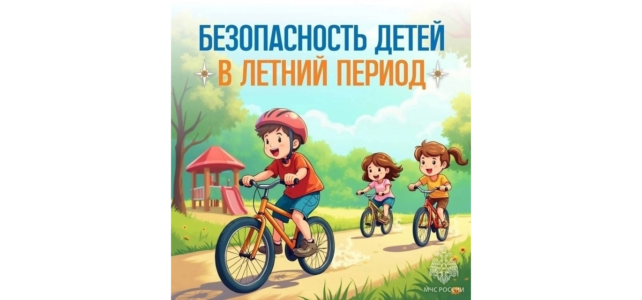 Памятка для родителей «БЕЗОПАСНОСТЬ ДЕТЕЙ В ЛЕТНИЙ ПЕРИОД»